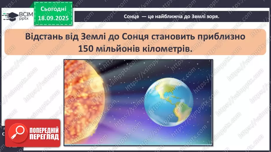 №0014 - Сонце — джерело світла і тепла на Землі.5 №0014 - Сонце — джерело світла і тепла на Землі.5