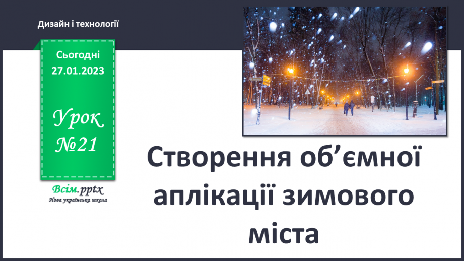 №21 - Створюємо аплікацію зимового міста (картон, папір).0 №21 - Створюємо аплікацію зимового міста (картон, папір).0