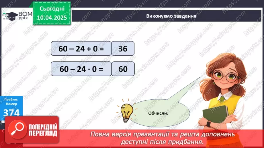 №118 - Множення з числами 1 і 0. Обчислення значень виразів на дві дії23 №118 - Множення з числами 1 і 0. Обчислення значень виразів на дві дії23
