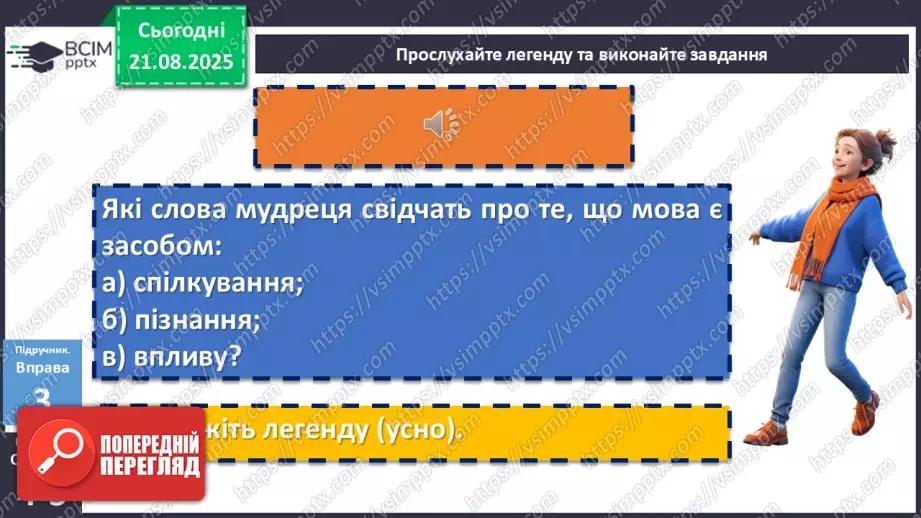 №001 - П/О. ГР1, ГР2, ГР3, ГР4. Вступ. Мова як засіб пізнання, впливу та головна ознака національної ідентичності9 №001 - П/О. ГР1, ГР2, ГР3, ГР4. Вступ. Мова як засіб пізнання, впливу та головна ознака національної ідентичності9
