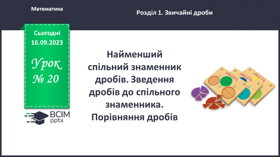 №020 -Найменший спільний знаменник дробів. Зведення дробів до спільного знаменника. Порівняння дробів.0