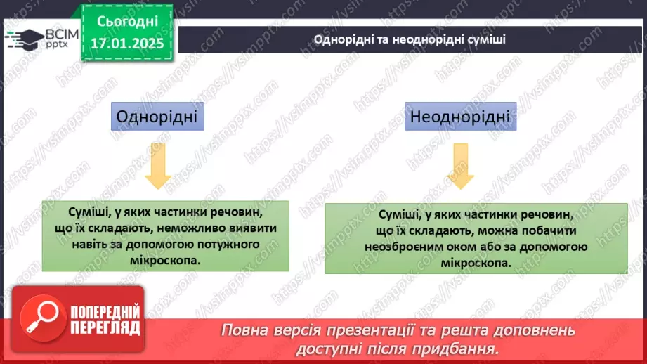 №019 - Сумші однорідні та нердорідні14