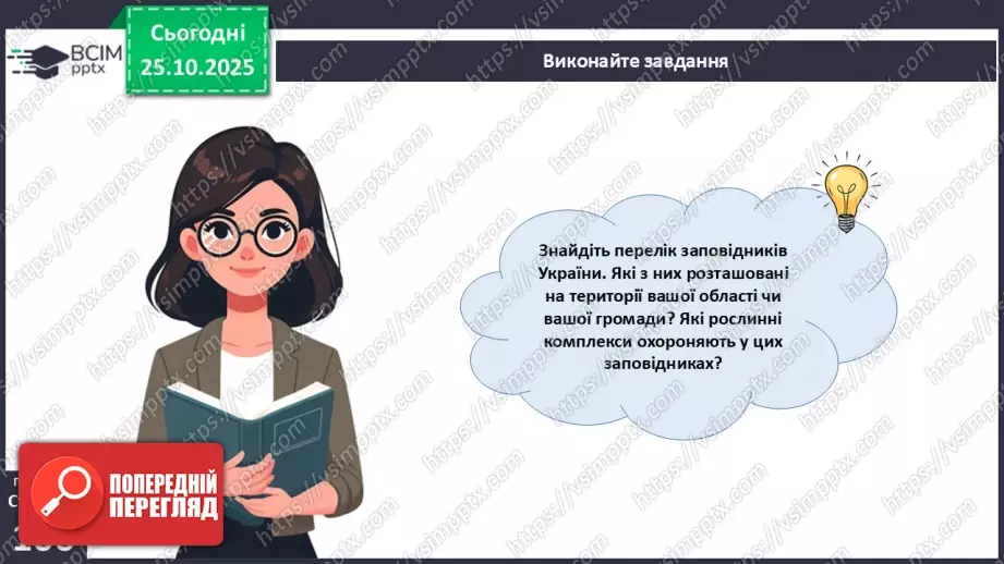 №030 - Охорона рослин. Рослини Червоної книги України. Інвазійні види рослин в Україні.12 №030 - Охорона рослин. Рослини Червоної книги України. Інвазійні види рослин в Україні.12