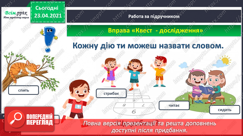 №004 - Слово — назви дій. Слухання й обговорення тексту. Підготовчі вправи до друкування букв16