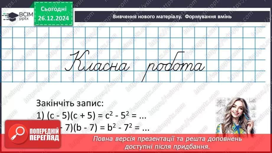 №054 - Множення різниці двох виразів на їх суму.11 №054 - Множення різниці двох виразів на їх суму.11