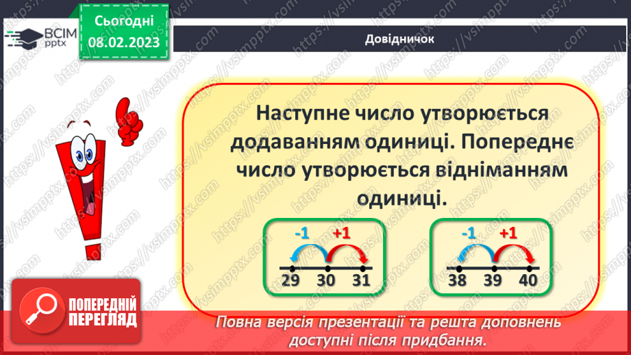№0090 - Числа 21 – 40. Попереднє і наступне числа. Задача на знаходження невідомого доданка. Побудова відрізка заданої довжини.12 №0090 - Числа 21 – 40. Попереднє і наступне числа. Задача на знаходження невідомого доданка. Побудова відрізка заданої довжини.12