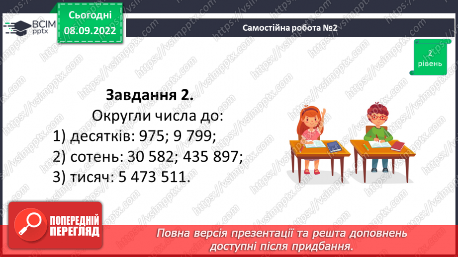 №019 - Розв’язування задач та вправ на округлення натуральних чисел. Самостійна робота №2 .17