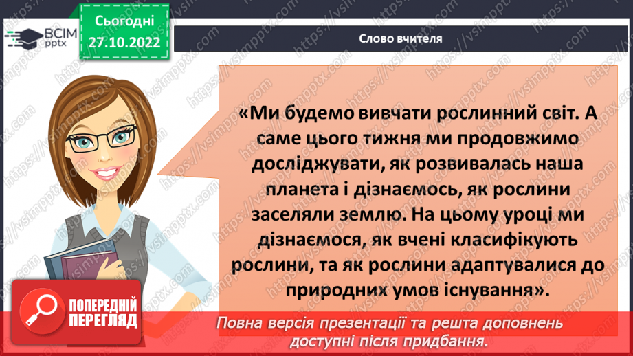 №031 - Класифікація рослин.8 №031 - Класифікація рослин.8