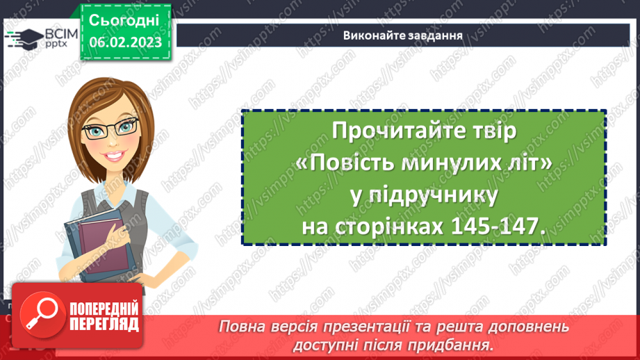 №43 - Історичне минуле в літописних оповіданнях «Три брати – Кий, Щек, Хорив і сестра їхня Либідь»16