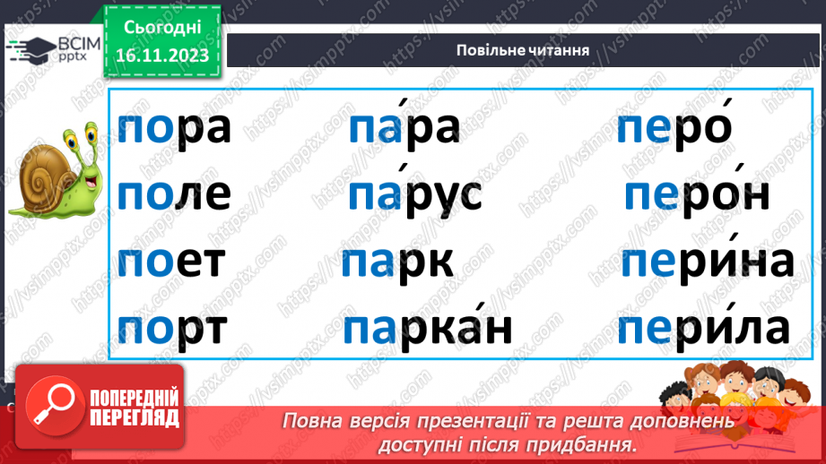 №085 - Читання. Звук [п], позначення його буквою п, П (пе). Читання складів, слів і тексту з буквою п24