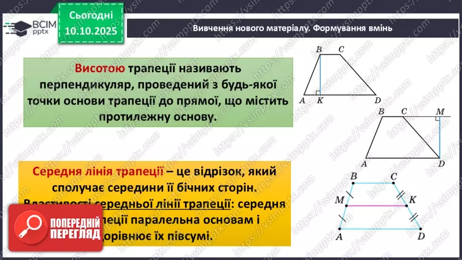 №16 - Середня лінія трапеції, її властивості.8 №16 - Середня лінія трапеції, її властивості.8