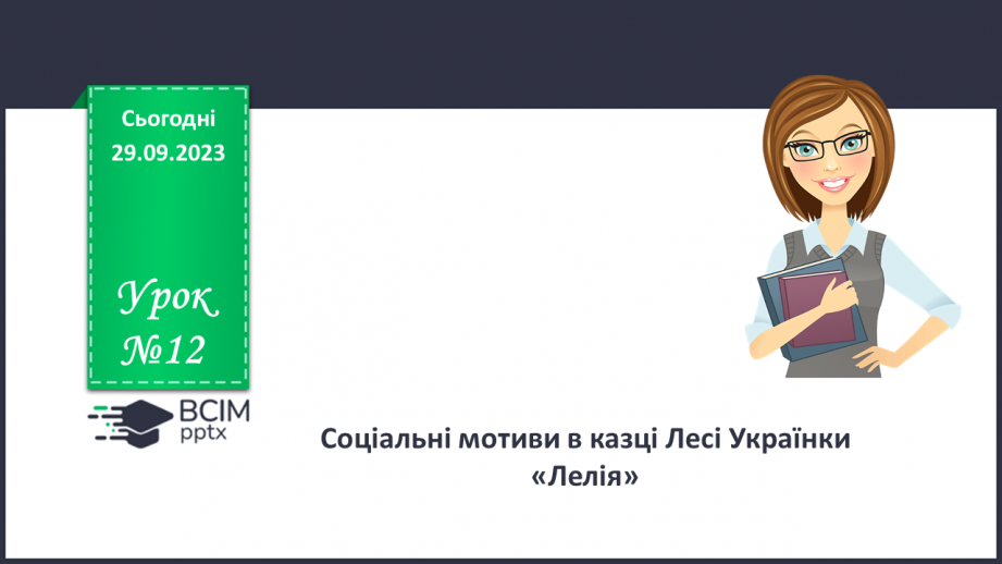 №12 - Соціальні мотиви в казці Лесі Українки «Лелія»0