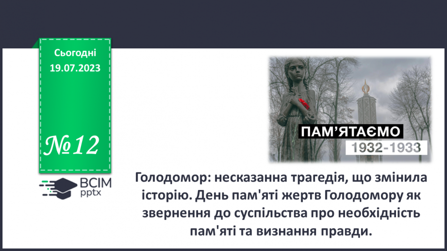 №12 - Голодомор: несказанна трагедія, що змінила історію. День пам'яті жертв Голодомору0