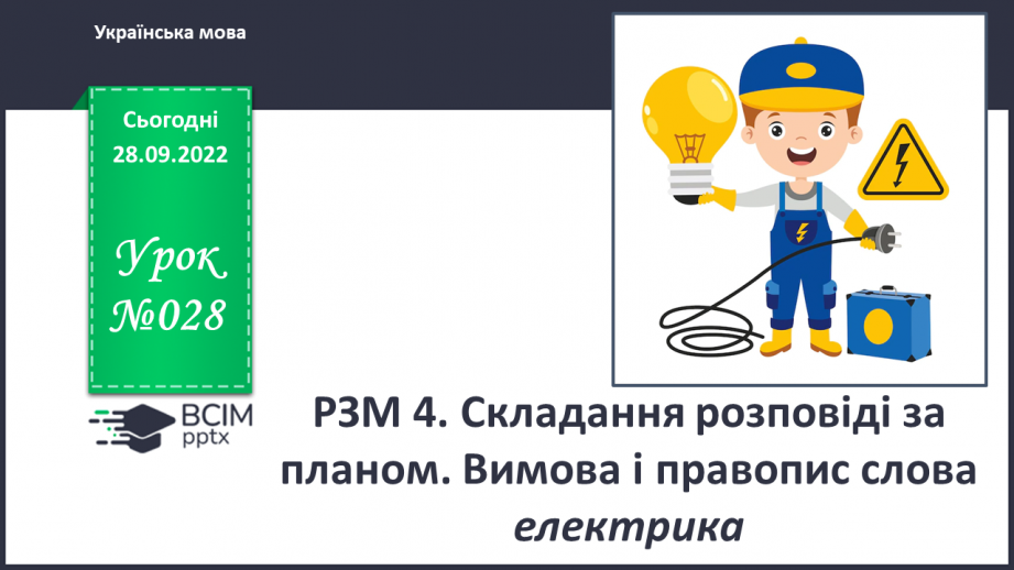 №028 - Урок розвитку зв’язного мовлення 4. Складання розповіді за планом. Вимова і правопис слова електрика.0