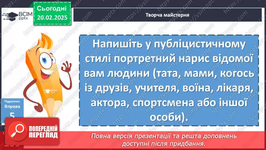 №071 - Урок розвитку мовлення. Портретний нарис у публіцистичному стилі (письмово)20 №071 - Урок розвитку мовлення. Портретний нарис у публіцистичному стилі (письмово)20