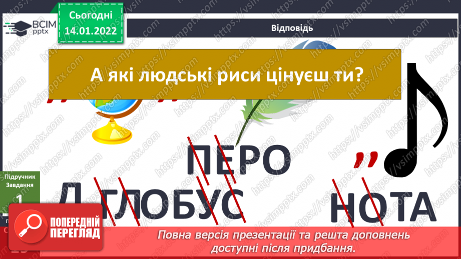 №056 - Що я ціную в людях?5 №056 - Що я ціную в людях?5