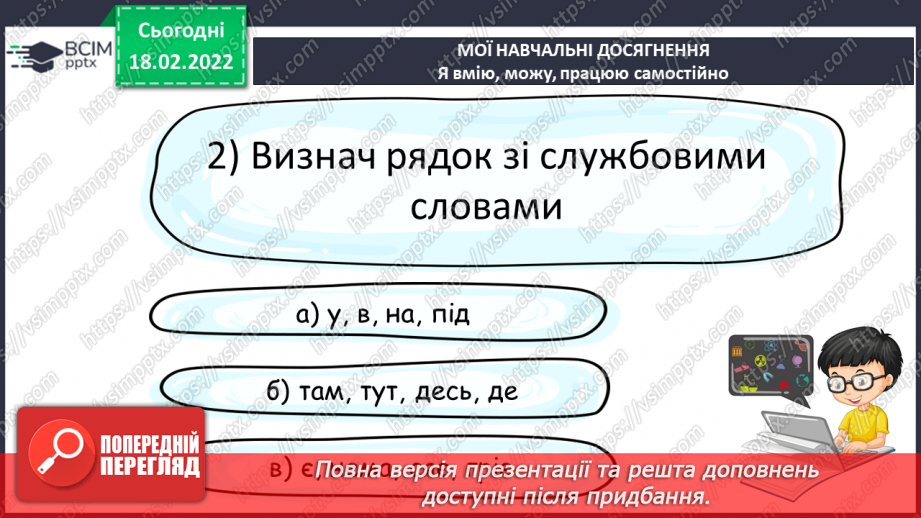 №086 - Мої навчальні досягнення. Перевірка мовних знань і вмінь «Дієслово. Числівник. Службові слова»29