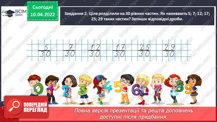 №145 - Знайомимось із поняттям дробу24 №145 - Знайомимось із поняттям дробу24