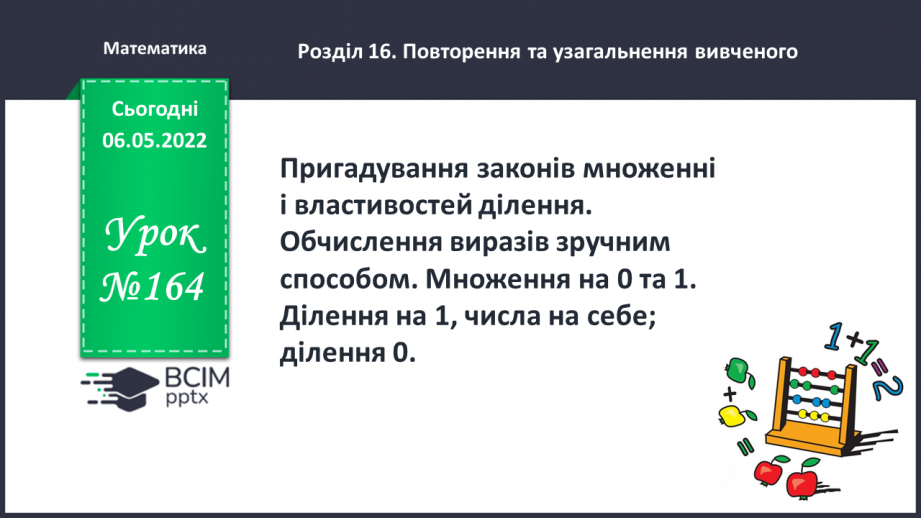 №164 - Пригадування законів множенні і властивостей ділення. Обчислення виразів зручним способом.0 №164 - Пригадування законів множенні і властивостей ділення. Обчислення виразів зручним способом.0