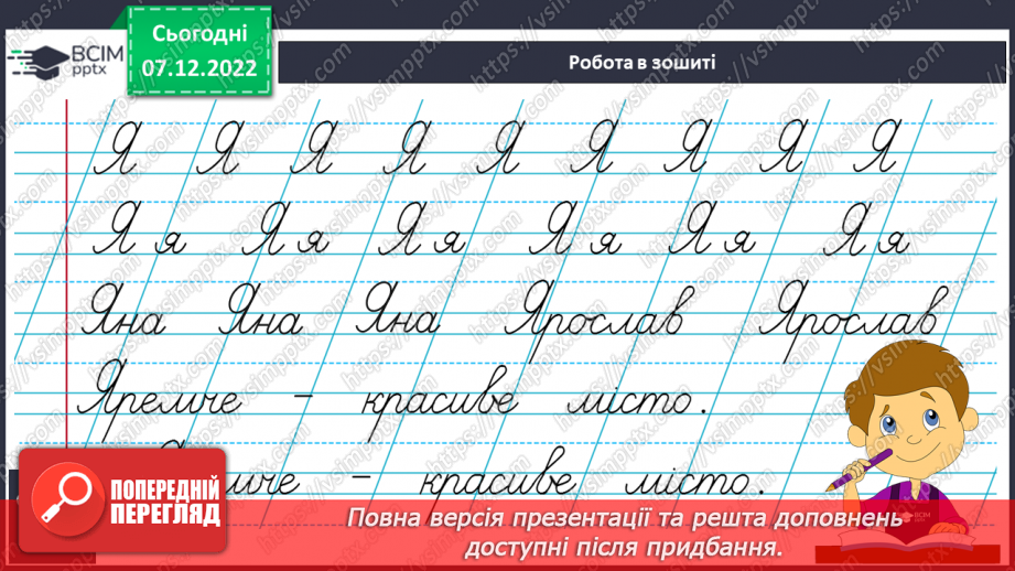 №150 - Письмо. Письмо великої букви Я, слів і речень із нею. Доповнення і записування речень. Складання й записування слів.8