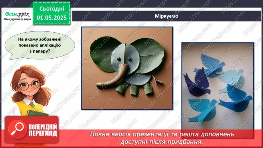 №33 - Виготовлення аплікації за допомогою раніше опанованих технік. Проєктна робота «Їжачок».3 №33 - Виготовлення аплікації за допомогою раніше опанованих технік. Проєктна робота «Їжачок».3