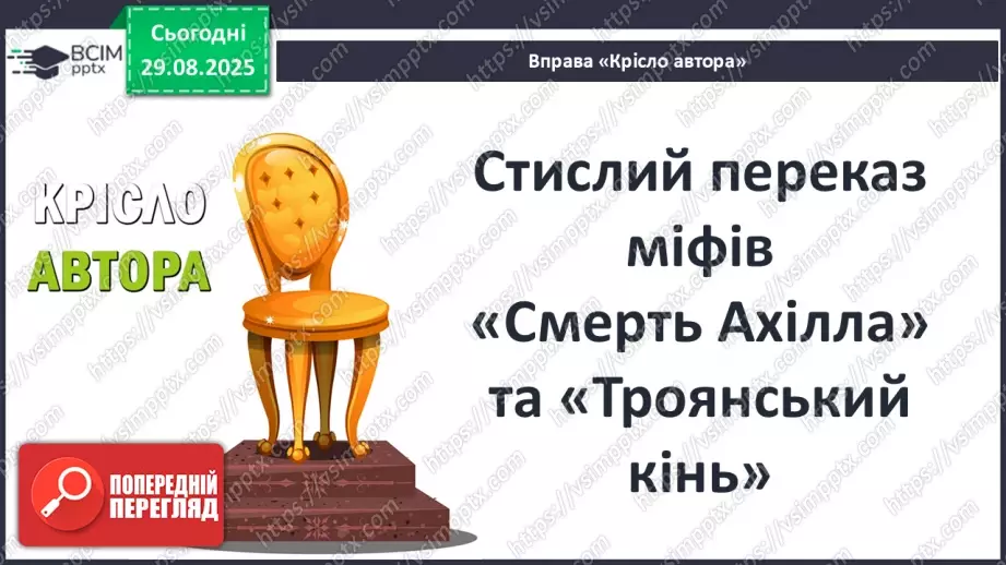 №03 - П/О ГР1, ГР2, ГР3, ГР4 Відображення історичних подій у міфах троянського циклу. Ключові образи та символи циклу.6 №03 - П/О ГР1, ГР2, ГР3, ГР4 Відображення історичних подій у міфах троянського циклу. Ключові образи та символи циклу.6