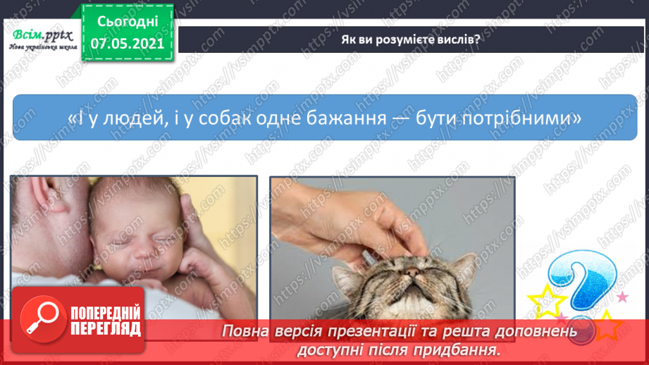 №075 - Як дотримуватися правил безпеки в школі, в побуті, громадських місцях. Як уникнути натовпу. Правила безпечної поведінки з тваринами12