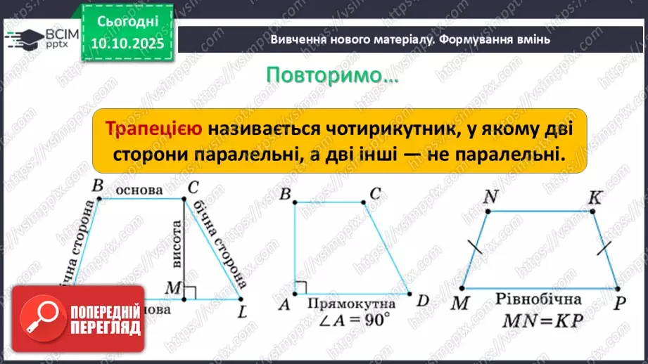 №16 - Середня лінія трапеції, її властивості.5 №16 - Середня лінія трапеції, її властивості.5