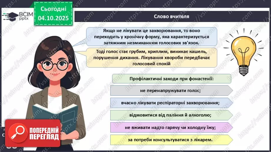 №020 - Захворювання органів дихання й голосового апарату та їхня профілактика.23 №020 - Захворювання органів дихання й голосового апарату та їхня профілактика.23