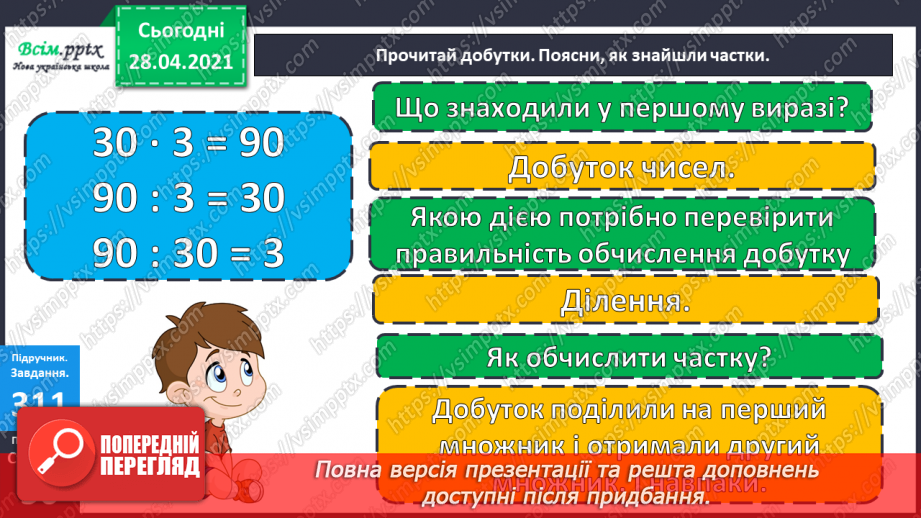 №114 - Ділення круглих чисел виду 60 : 30, 900 : 300. Знаходження частини від числа. Розв’язування і порівняння задач. Робота з геометричним матеріалом.11