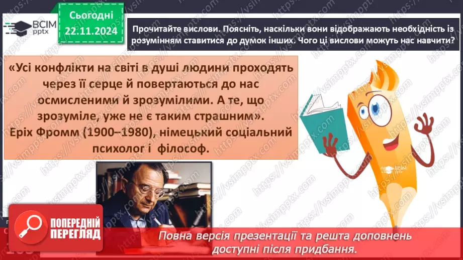 №25 - Конфлікти. Сприйняття критики.34
