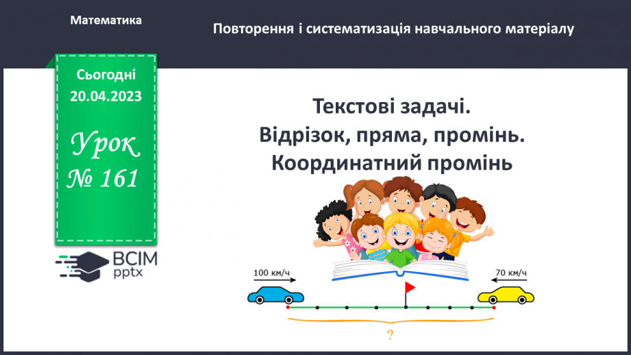 №161 - Текстові задачі. Відрізок, пряма, промінь. Координатний промінь.0