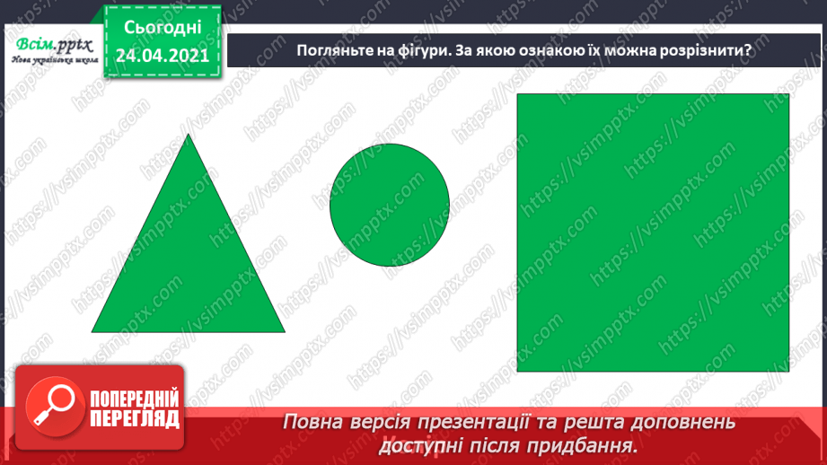 №004 - Повторення вивченого матеріалу. Складання і обчислення виразів. Розпізнавання геометричних фігур. Розв’язування задач.9