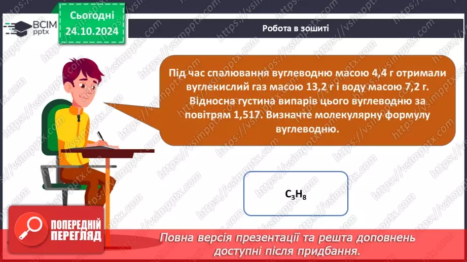 №10 - Виведення молекулярної формули речовини за масою, об'ємом або кількістю речовини реагентів або продуктів реакції.26