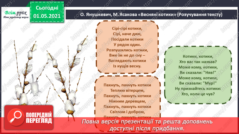 №27 - Чарівні перетворення. Музична картина. Слухання: П. Чайковський «Квітень. Пролісок» (із циклу «Пори року»).8