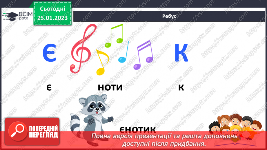 №0078 - Мала буква «є». Читання слів, речень і тексту з вивченими літерами29