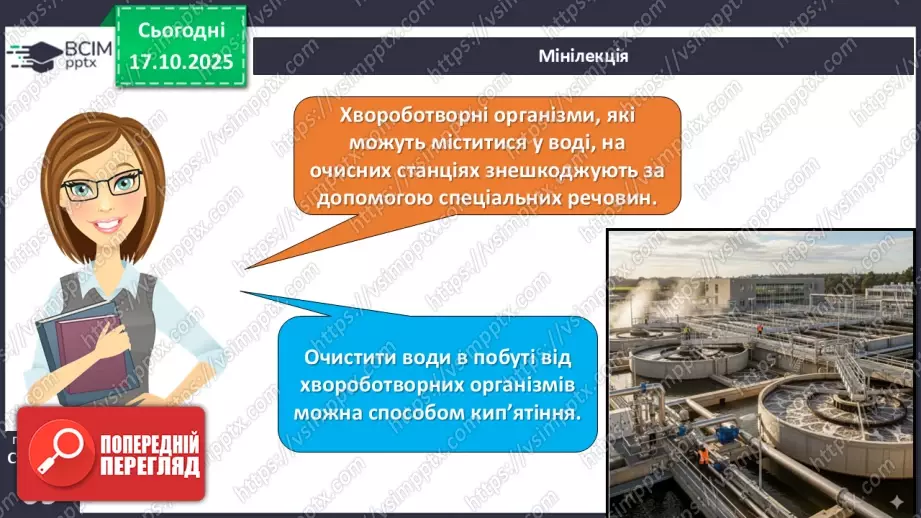 №027 - Способи очищення води.17 №027 - Способи очищення води.17
