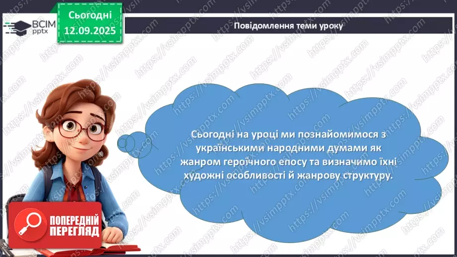 №07 - П/О. ГР1, ГР2.  Героїчний епос.   Українські народні думи.4 №07 - П/О. ГР1, ГР2.  Героїчний епос.   Українські народні думи.4