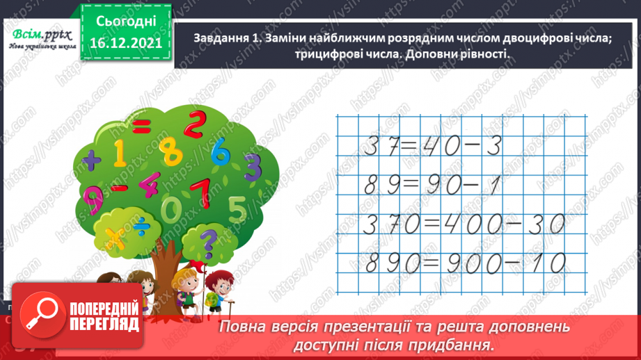 №113 - Додаємо і віднімаємо трицифрові числа27 №113 - Додаємо і віднімаємо трицифрові числа27