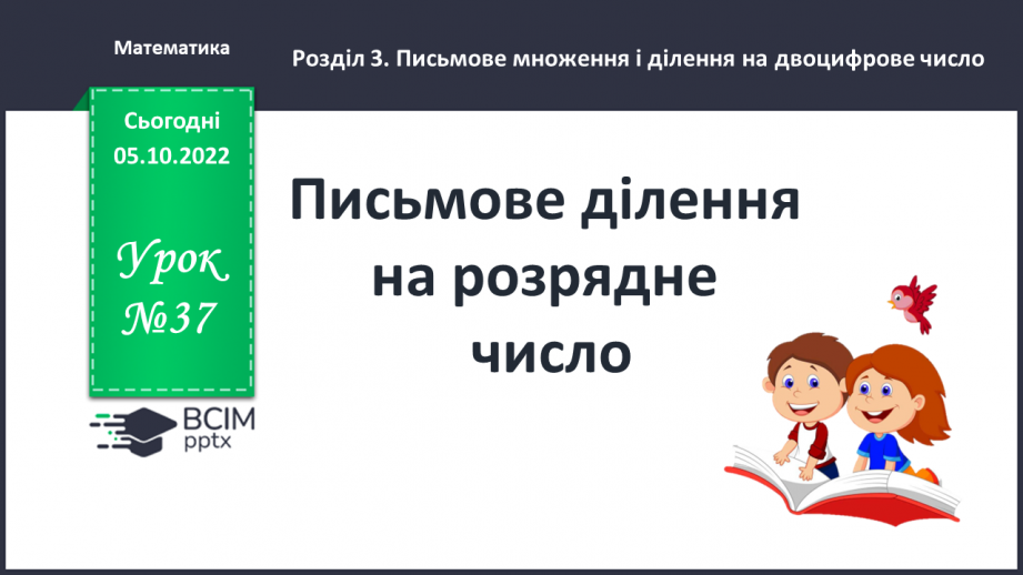 №037 - Письмове ділення на розрядне число0 №037 - Письмове ділення на розрядне число0