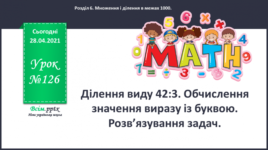 №126 - Ділення виду 42:3. Обчислення значення виразу із буквою. Розв’язування задач.0