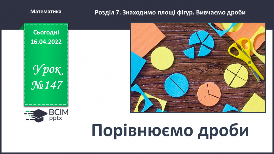 №147 - Порівнюємо дроби0