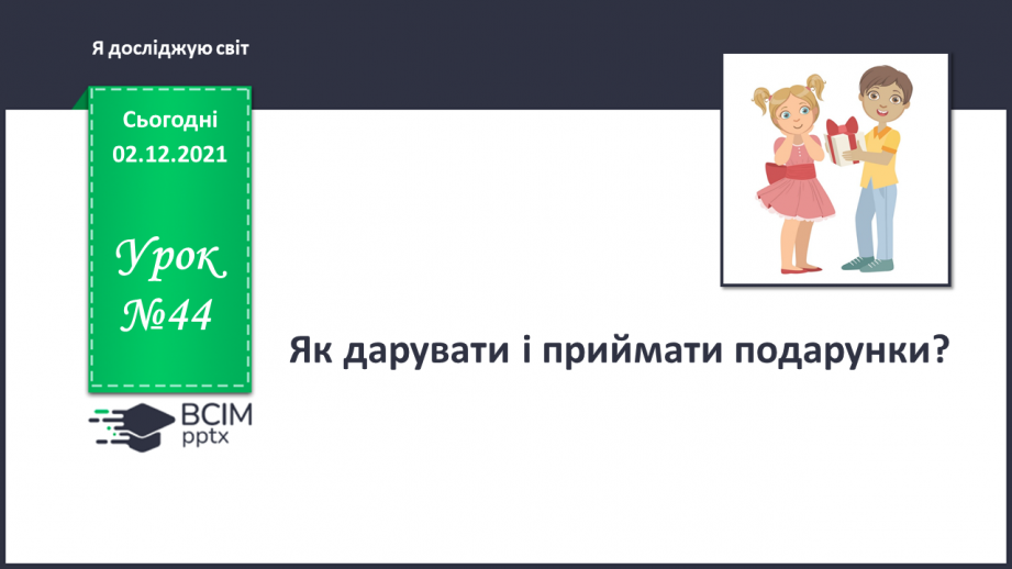№044 - Як дарувати і приймати подарунки?0 №044 - Як дарувати і приймати подарунки?0