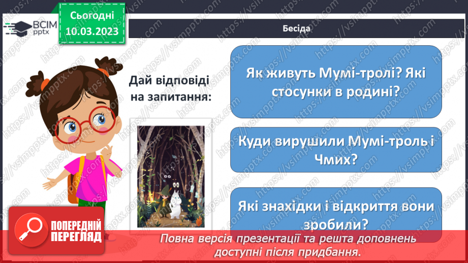 №46 - Туве Янсон «Комета прилітає». Чарівність художнього світу твору.18
