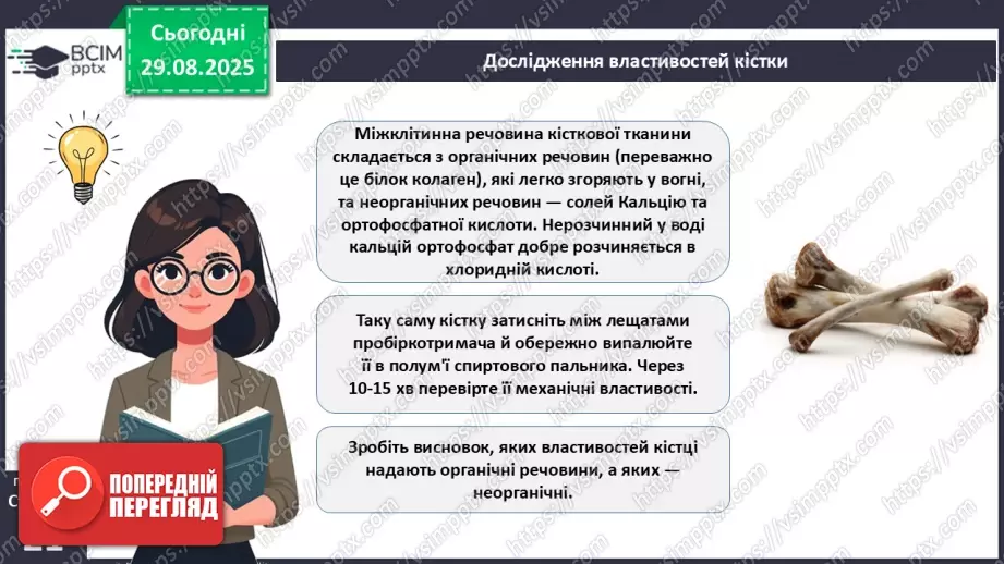 №005 - Будова, функції та особливості скелета людини.10 №005 - Будова, функції та особливості скелета людини.10