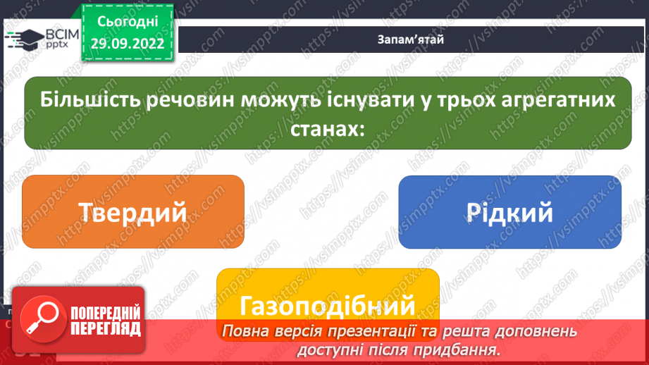 №13 - Чому речовини бувають твердими, рідкими, газуватими. Агрегатний стан.7