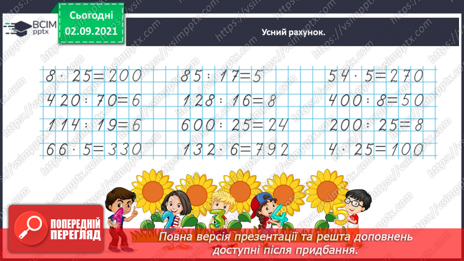 №014 - Узагальнюємо знання про частини цілого4 №014 - Узагальнюємо знання про частини цілого4