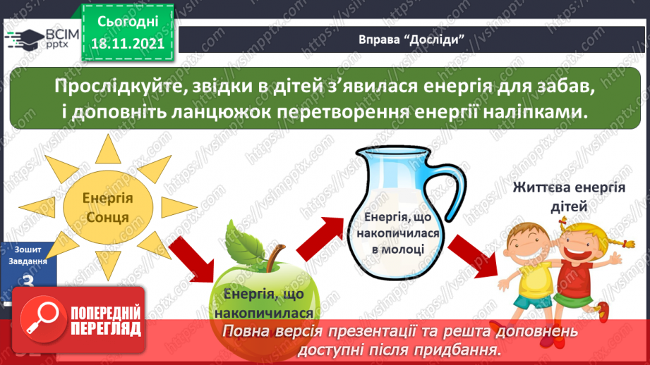 №038 - Що таке енергія? Енергія для організму людини18 №038 - Що таке енергія? Енергія для організму людини18