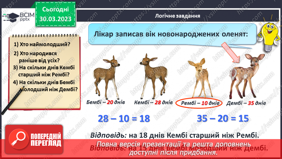 №0120 - Додавання виду 45 + 30. Знаходження невідомого доданка. Задача на знаходження невідомого від’ємника.28 №0120 - Додавання виду 45 + 30. Знаходження невідомого доданка. Задача на знаходження невідомого від’ємника.28