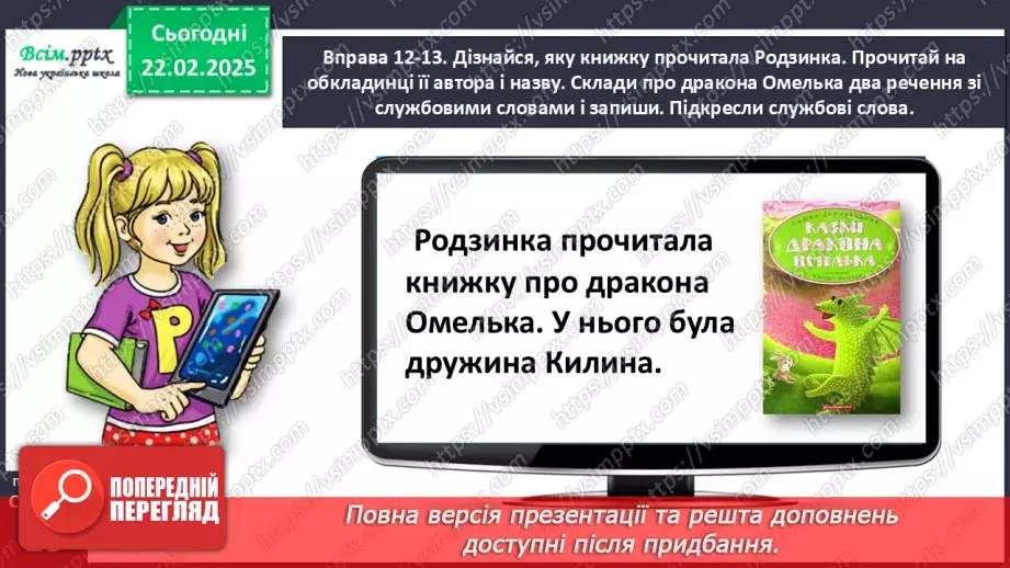 №088 - Використовуй службові слова.27 №088 - Використовуй службові слова.27